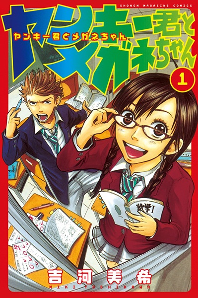 Yankee-kun to Megane-chan cover
