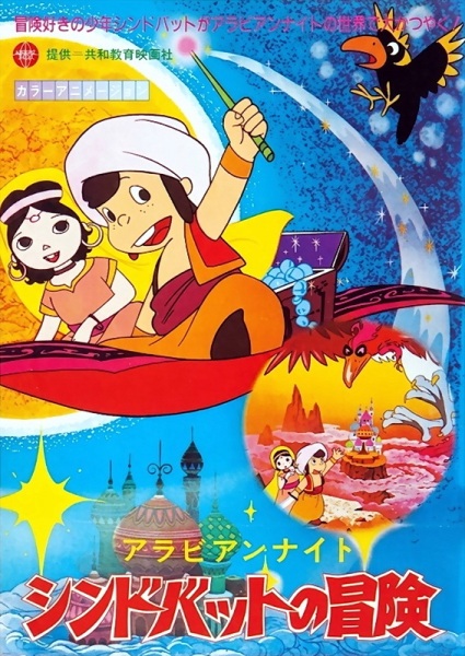 Arabian Nights: Sindbad no Bouken (TV) poster