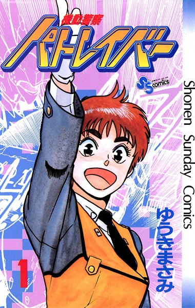 Mobile Police Patlabor cover