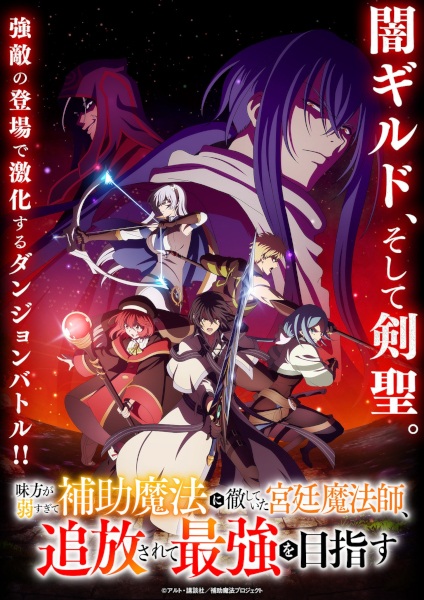 Mikata ga Yowasugite Hojo Mahou ni Tesshiteita Kyuutei Mahoushi, Tsuihou sarete Saikyou wo Mezasu poster