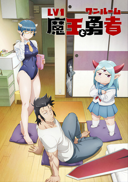 Lv1 Maou to One Room Yuusha poster