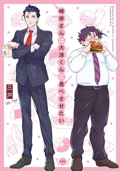 Minegishi-san wa Ootsu-kun ni Tabesasetai cover