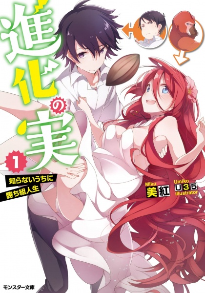Shinka no Mi: Shiranai Uchi ni Kachigumi Jinsei cover