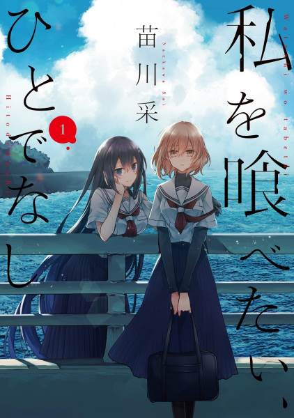 Watashi wo Tabetai, Hitodenashi cover