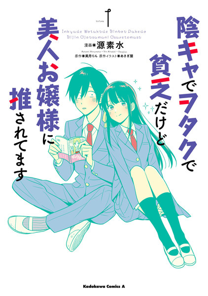 Inkya de Wotaku de Binbou dakedo Bijin Ojousama ni Osaretemasu cover