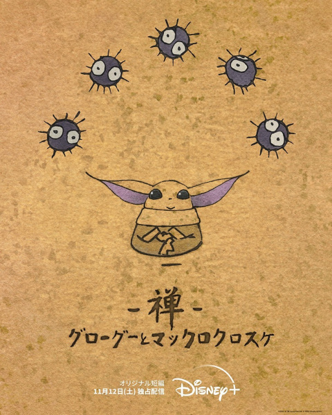 Zen - Grogu and Dust Bunnies poster