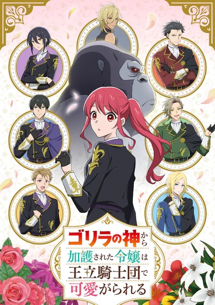 Gorilla no Kami kara Kago sareta Reijou wa Ouritsu Kishidan de Kawaigarareru poster