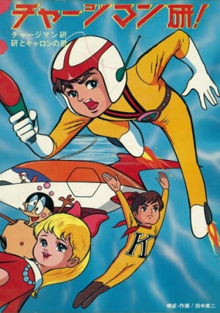 Chargeman Ken! poster