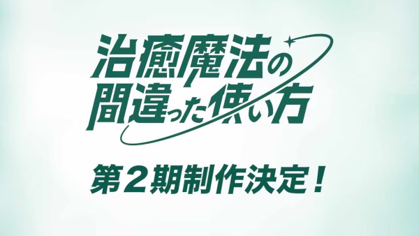 The Wrong Way to Use Healing Magic Season 2 poster