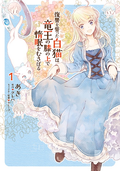 Fukushuu wo Chikatta Shironeko wa Ryuuou no Hiza no Ue de Damin wo Musaboru cover