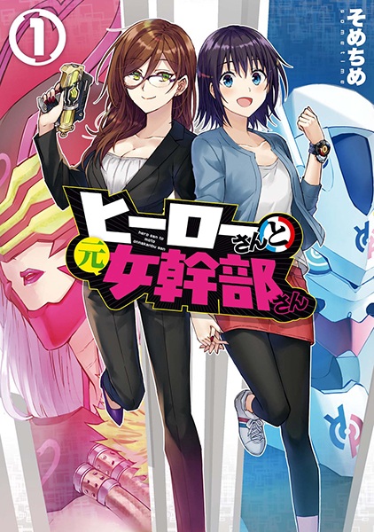 Hero-san to Moto Onna Kanbu-san cover