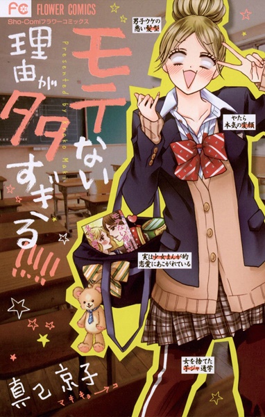 Motenai Riyuu ga Oosugiru!!!!! cover