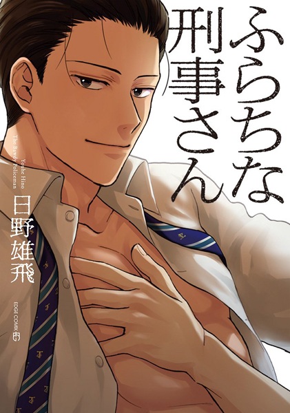 Furachi na Keiji-san cover