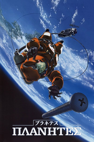 Planetes poster