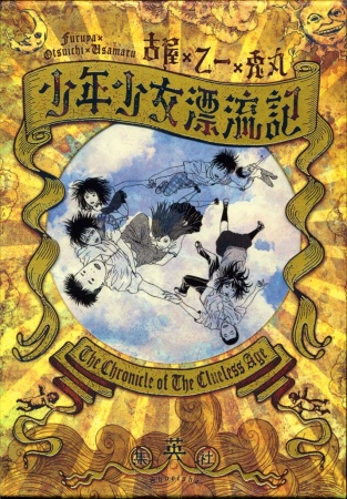 Shounen Shoujo Hyouryuuki cover