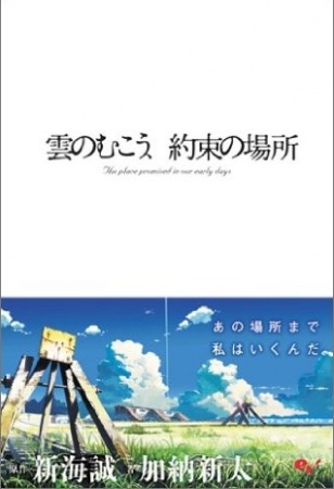 Kumo no Mukou, Yakusoku no Basho cover