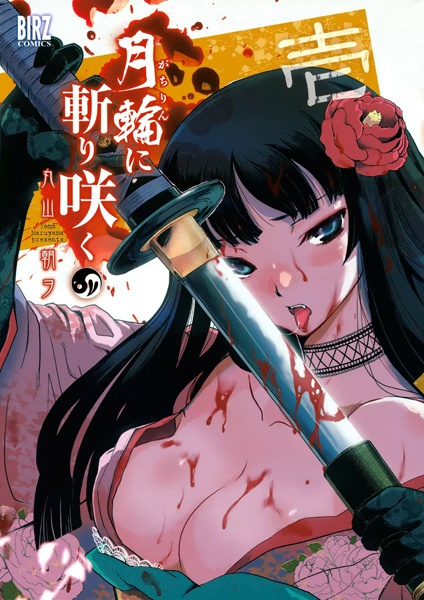 Gachirin ni Kirisaku cover