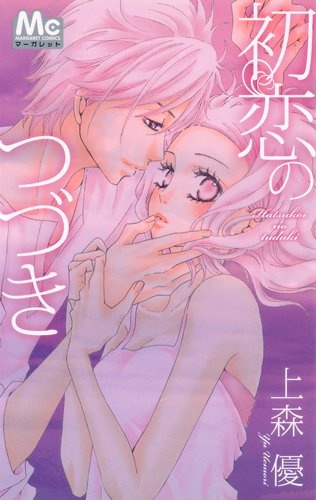 Hatsukoi no Tsuzuki cover