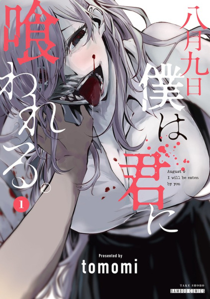 Hachigatsu Kokonoka Boku wa Kimi ni Kuwareru. cover