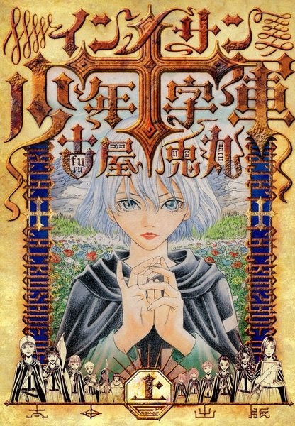 Innocents Shounen Juujigun cover