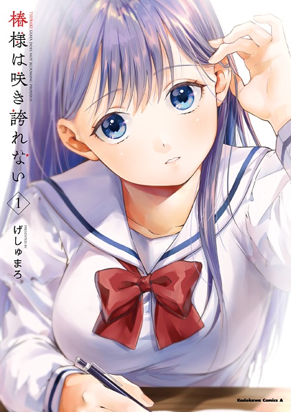 Tsubaki-sama does not blooming proudly. cover