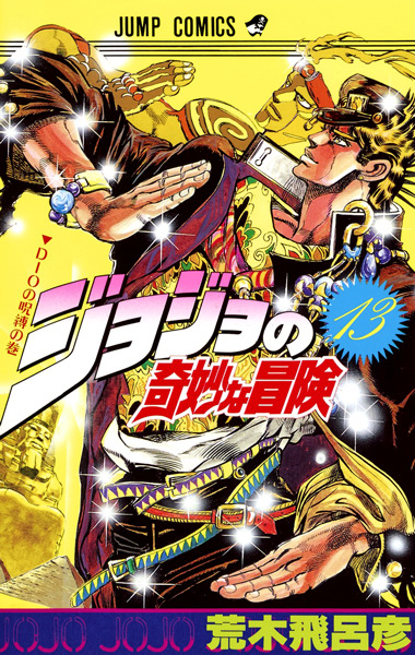 JoJo's Bizarre Adventure Part 3: Stardust Crusaders cover