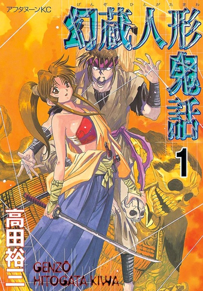 Genzou Hitogata Kiwa cover