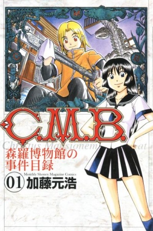 C.M.B. Shinra Hakubutsukan no Jiken Mokuroku cover