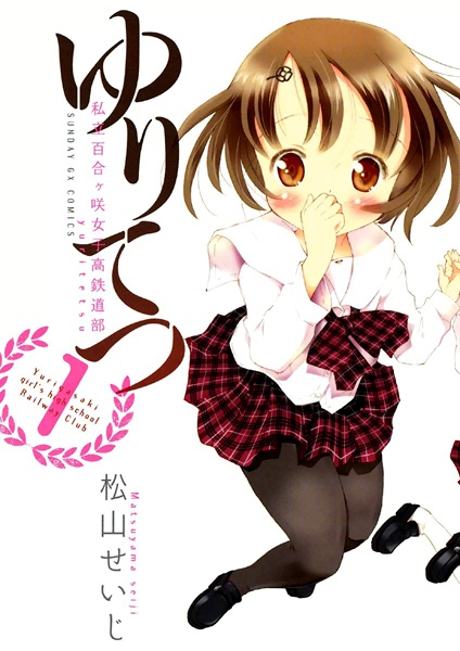 YuriTetsu: Shiritsu Yurigasaki Joshikou Tetsudou-bu cover