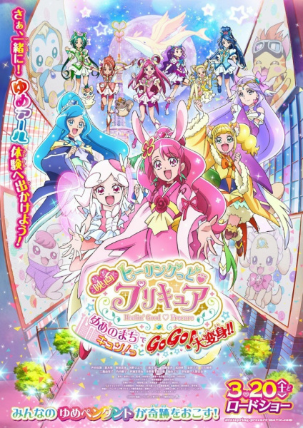Healin' Good♡Precure Movie: Yume no Machi de Kyun! Tto GoGo! Daihenshin!! poster