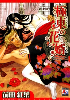 Kyokutou no Hanamuko cover