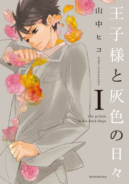 Oujisama to Haiiro no Hibi cover
