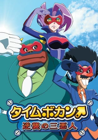 Time Bokan: Gyakushuu no San Akunin poster