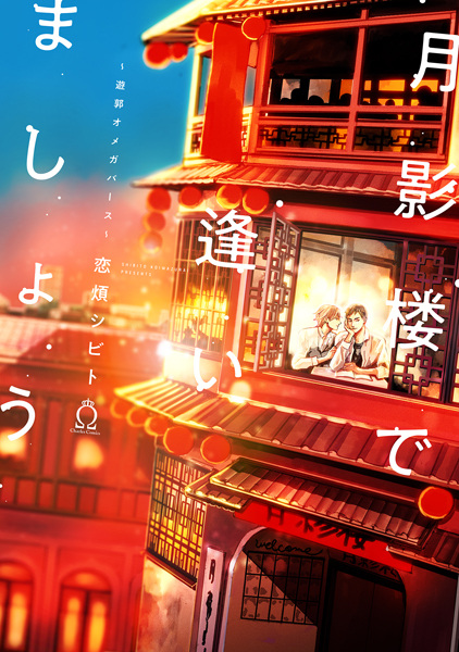 Let's Meet At Tsukikagerou: Red Light Omegaverse cover