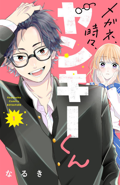 Megane, Tokidoki, Yankee-kun cover