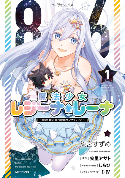 86: Mahou Shoujo Regina☆Lena - Tatakae! Ginga Koukou Senkan San Magnolia cover