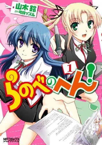 Ranobe no Hen! cover