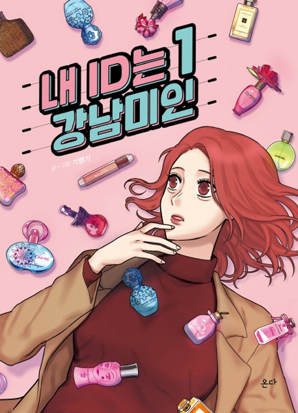 My ID Is Gangnam Beauty! cover