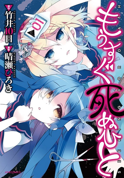 Mousugu Shinu Hito cover