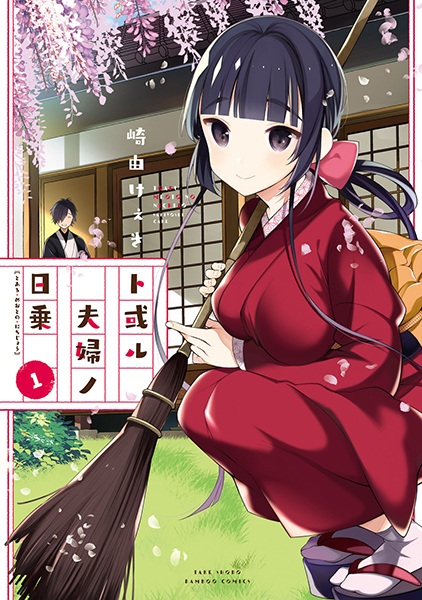 Toaru Meoto no Nichijou cover