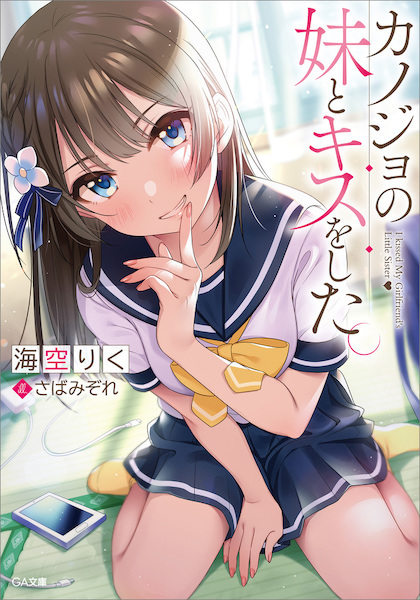 Kanojo no Imouto to Kiss wo Shita. cover