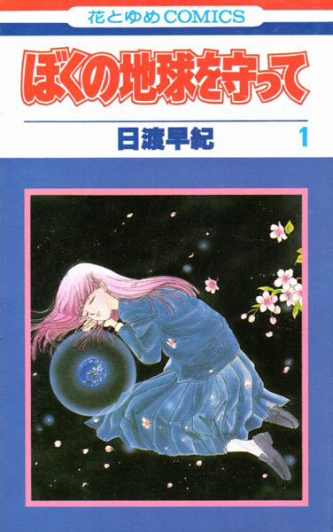 Boku no Chikyuu wo Mamotte cover