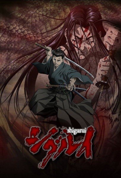 Shigurui poster