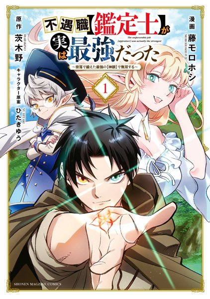Fuguushoku "Kanteishi" ga Jitsu wa Saikyou Datta: Naraku de Kitaeta Saikyou no "Shingan" de Musou suru cover