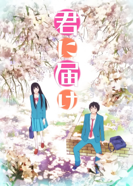 Kimi ni Todoke poster