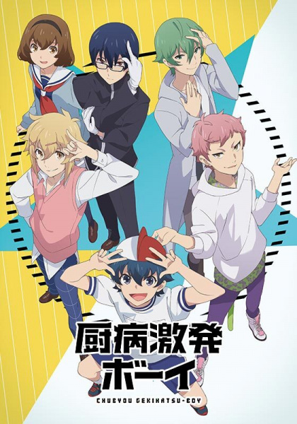 Chuubyou Gekihatsu Boy poster