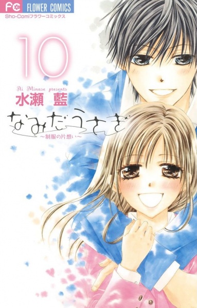 Namida Usagi: Seifuku no Kataomoi cover