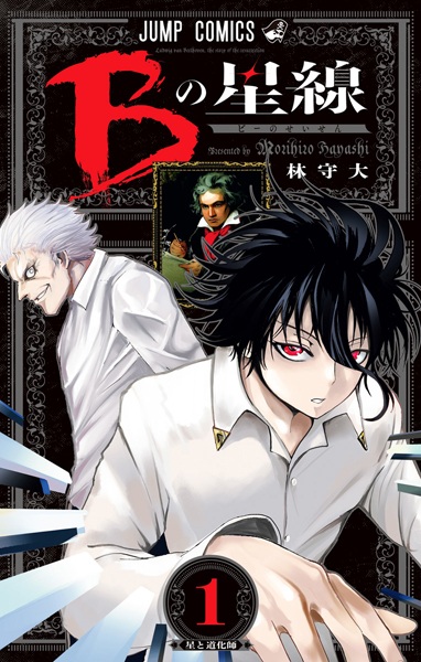 B no Seisen cover