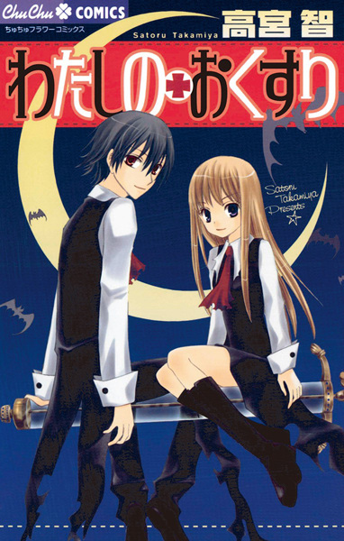 Watashi no + Okusuri cover