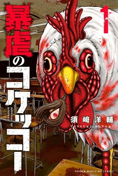 Bougyaku no Kokekko cover